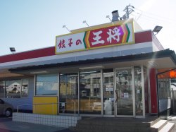 餃子の王将　田辺店