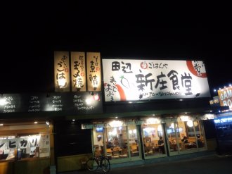 田辺新庄食堂